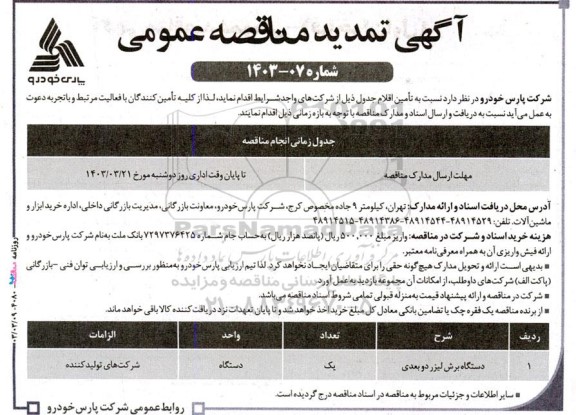 تمدید مناقصه دستگاه برش لیزر دو بعدی