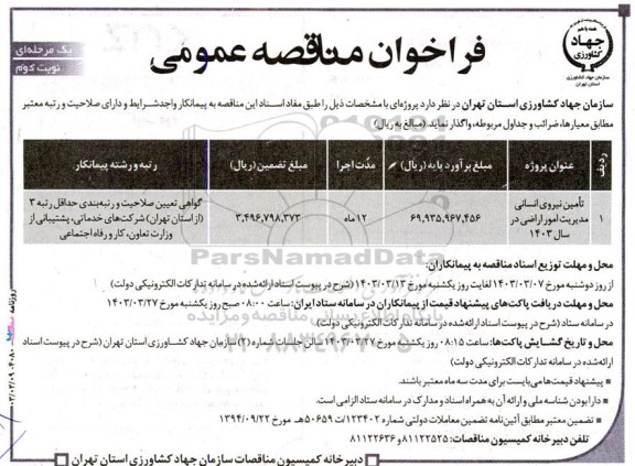 مناقصه تامین نیروی انسانی مدیریت امور اراضی در سال 1403- نوبت دوم