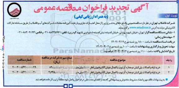 تجدید مناقصه خرید لوله و اتصالات پلی اتیلن دو جداره ...