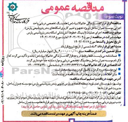مناقصه اجرای عملیات لاینینگ خطوط آتش‌ نشانی نوبت سوم