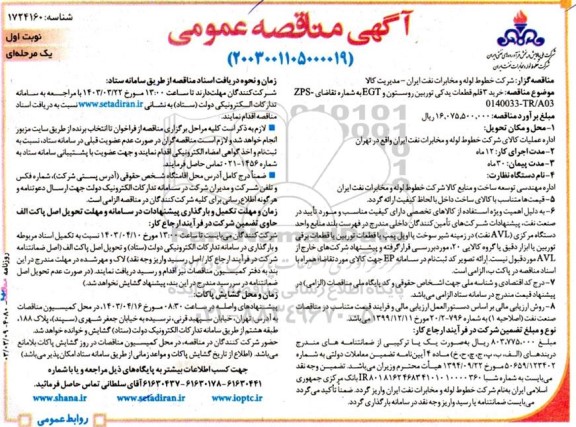 مناقصه خرید 3 قلم قطعات یدکی توربین روستون و EGT