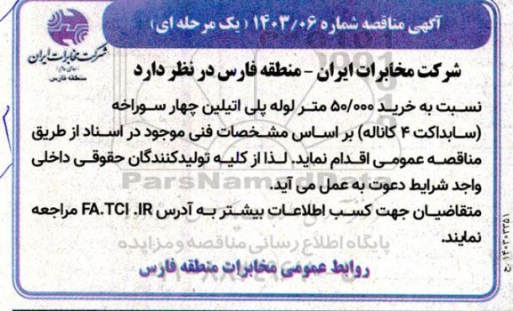 مناقصه خرید 50.000 متر لوله پلی اتیلین چهار سوراخه سابداکت 4 کاناله 