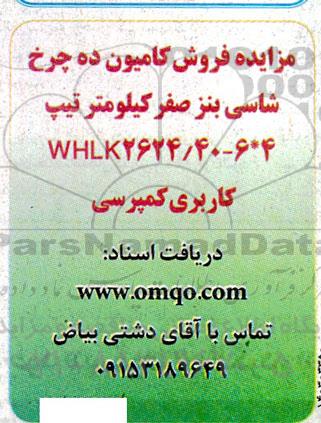 مزایده فروش کامیون ده چرخ شاسی بنز 
