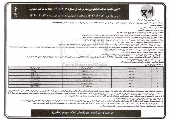 مناقصه خرید جدا کننده و کات اوت..