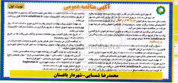 مناقصه خرید اقلام ترافیکی 