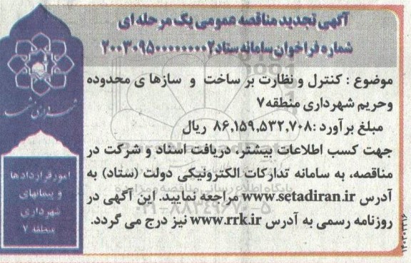 تجدید مناقصه کنترل و نظارت بر ساخت و سازهای محدوده و حریم 