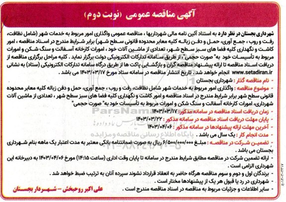 مناقصه واگذاری امور مربوط به خدمات شهر (شامل نظافت، رفت و روب، جمع آوری، حمل و دفن زباله ....