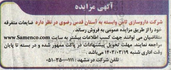 مزایده ضایعات متفرقه 