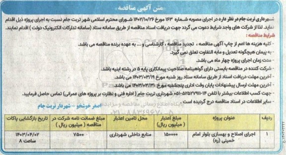 مناقصه اجرای اصلاح و بهسازی بلوار امام خمینی (ره)