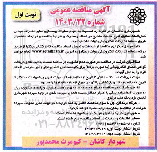 مناقصه انجام عملیات بهسازی معابر اطراف میدان کمال الملک 