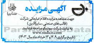 مزایده اقلام ضایعاتی