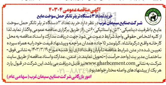 مناقصه خرید تعداد 3 دستگاه تریلر تانکر حمل سوخت مایع