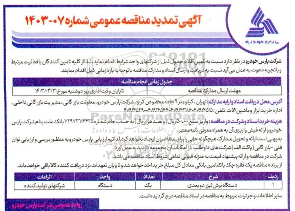 تمدید مناقصه دستگاه لیزر برش دو بعدی 