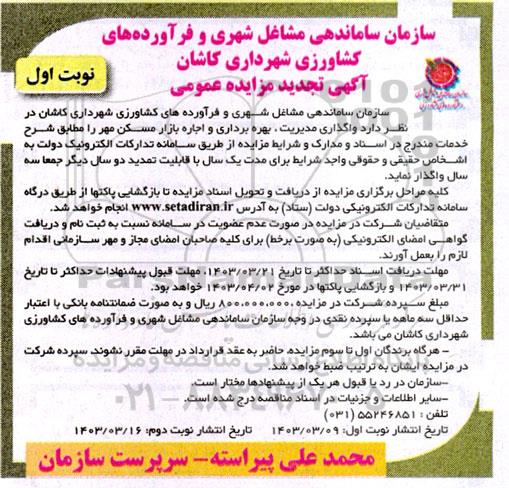تجدید مزایده واگذاری مدیریت، بهره برداری و اجاره بازار مسکن مهر