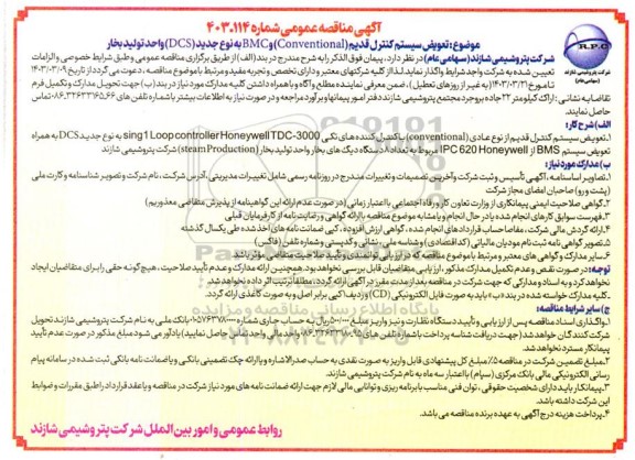 مناقصه تعویض سیستم کنترل قدیم (Conventional) و BMC به نوع جدید (DCS) واحد تولید بخار 