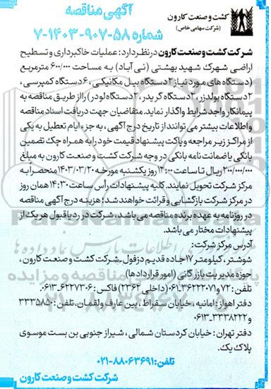 مناقصه عملیات خاکبرداری و تسطیح اراضی شهرک ...