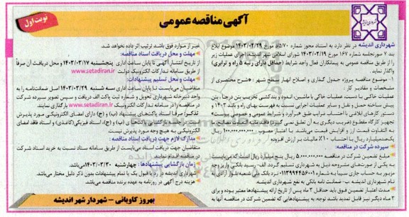 مناقصه پروژه جدول گذاری و اصلاح انهار سطح شهر