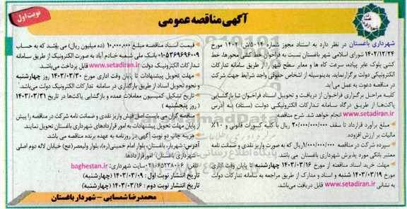 مناقصه فراخوان خط کشی محورها، خط کشی بلوک عابر پیاده، سرعت کاه ها و معابر سطح شهر