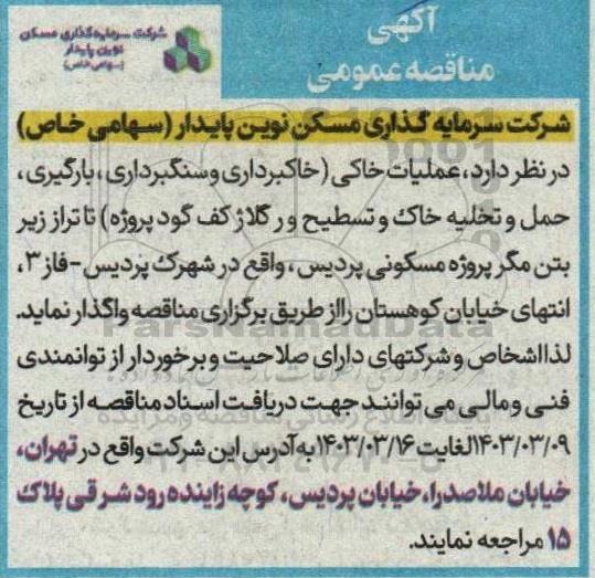 مناقصه عملیات خاکی (خاکبرداری و سنگبرداری ...