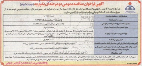 مناقصه قطعات یدکی شیرهای صنعتی ​​​​​​​نوبت دوم 
