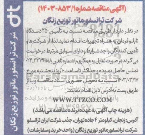 مناقصه نسبت به تامین 250 دستگاه تابلو فرمان به همراه تجهیزات
