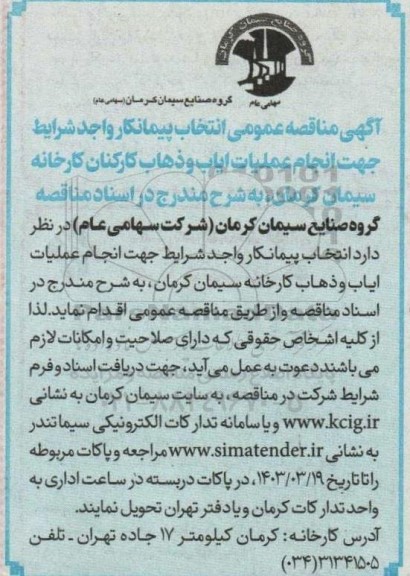 مناقصه انتخاب پیمانکار واجد شرایط جهت ایاب و ذهاب کارکنان کارخانه