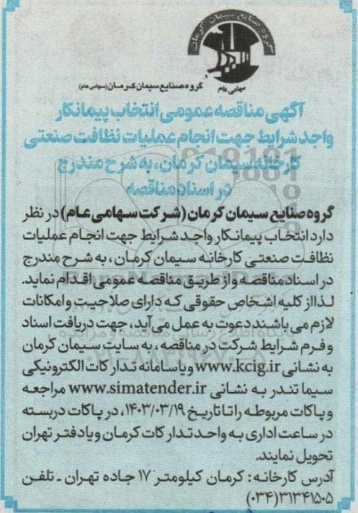 مناقصه عمومی انتخاب پیمانکار واجد شرایط جهت نظافت صنعتی کارخانه 