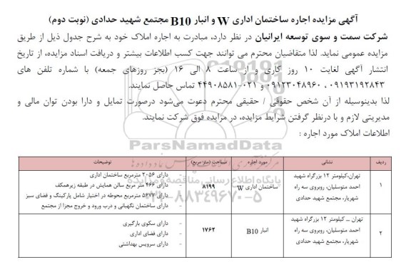  مزایده اجاره ساختمان اداری W و انبار B10 مجتمع شهید حدادی - نوبت دوم
