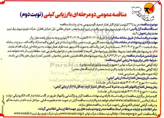 مناقصه خرید 325 کیلومتر انواع کابل فشار ضعیف آلومینیومی ​​​​​​​نوبت دوم 