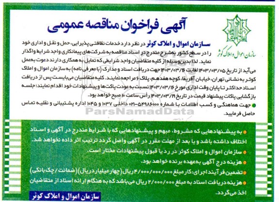 مناقصه عمومی خدمات نظافتی پذیرایی، حمل و نقل و اداری