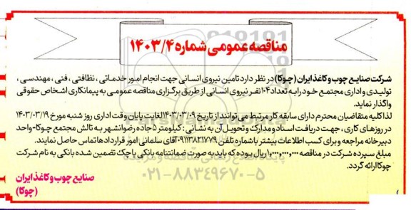 آگهی مناقصه عمومی , مناقصه تامین نیروی انسانی جهت انجام امور خدماتی، نظافتی