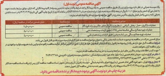 مناقصه عملیات بارگیری حمل پخش آبپاشی ....