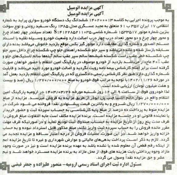 مزایده فروش سواری پراید مدل 1385