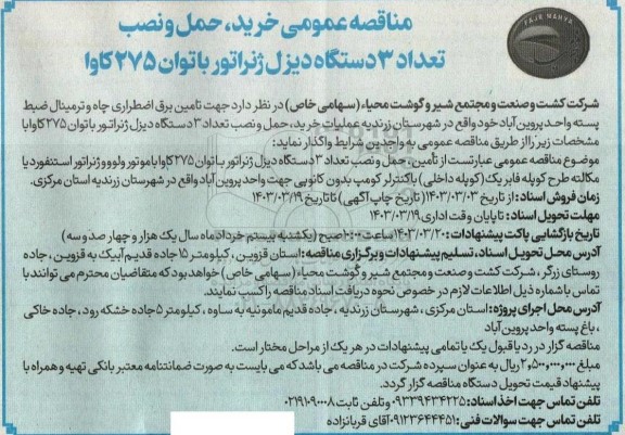 مناقصه خرید ، حمل و نصب تعداد 3 دستگاه دیزل ژنراتور با توان 275 کاوا