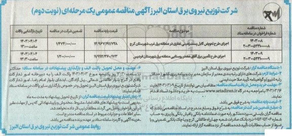 مناقصه اجرای طرح تعویض کابل پست زمینی غفاری در منطقه برق غرب و ...  - نوبت دوم 