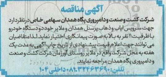 مناقصه جهت سرویس و ایاب و ذهاب پرسنل
