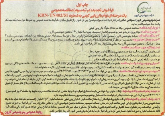 تجدید مرتبه سوم مناقصه انجام پروژه خرید و حمل و نصب و راه اندازی سیستم تهویه