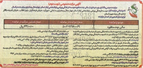 مزایده عمومی واگذاری بهره برداری از سالن چندمنظوره - نوبت دوم