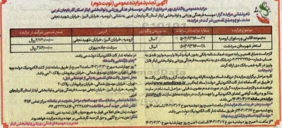 تجدید مزایده واگذاری بهره برداری از مجموعه اقامتی و رستوران و استخر - نوبت دوم