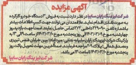 مزایده فروش سه دستگاه خودرو کارکرده