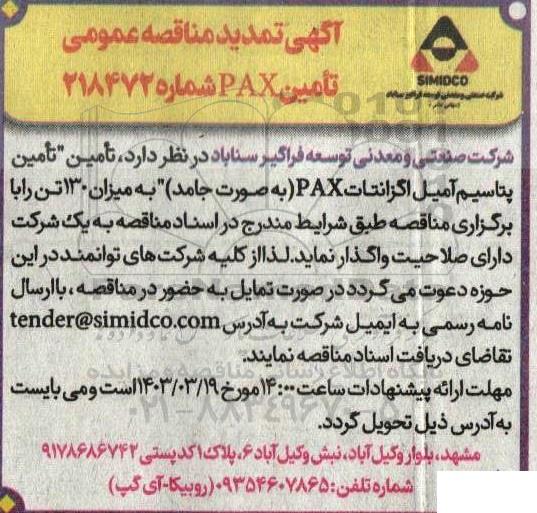 تمدید مناقصه تامین پتاسیم آمیل اگزانتات PAX