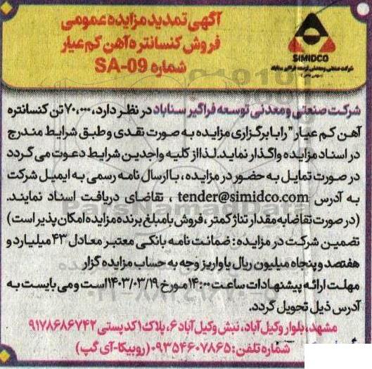 تمدید مزایده عمومی فروش کنسانتره کم عیار
