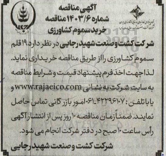 مناقصه خرید19 قلم سموم کشاورزی