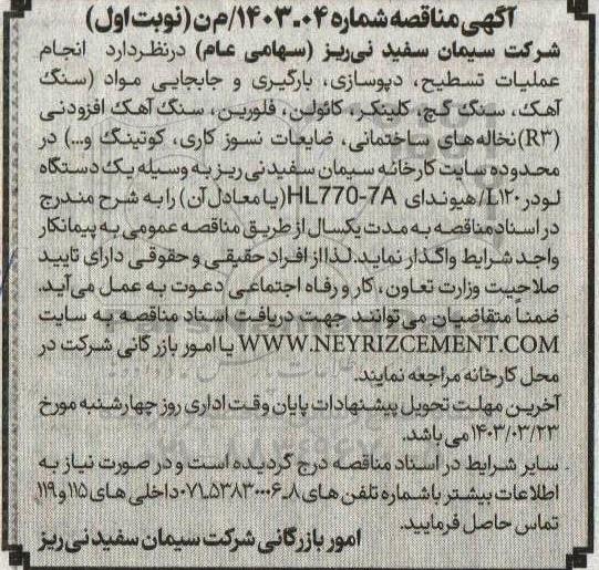 مناقصه انجام عملیات تسطیح، دپوسازی، بارگیری و جابجایی مواد
