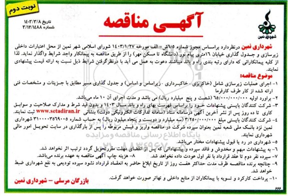 آگهی مناقصه  اجرای عملیات زیرسازی و جدول گذاری خیابان