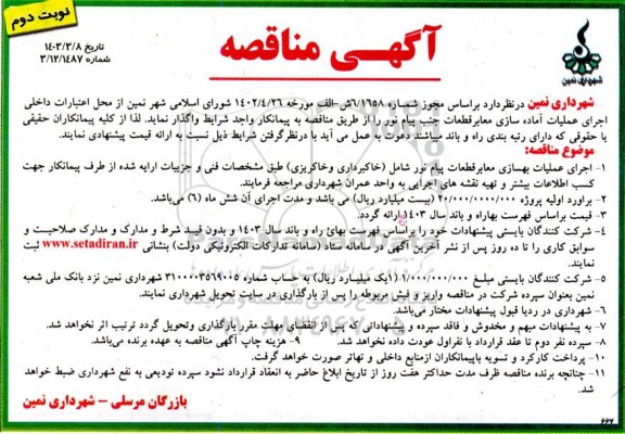 مناقصه  اجرای عملیات آماده سازی معابر قطعات جنب پیام نور- نوبت دوم