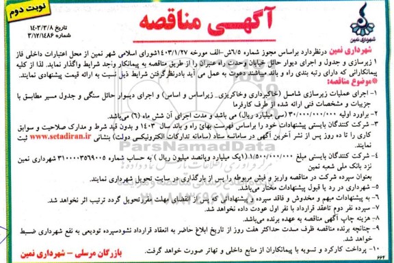 مناقصه فاز 1 زیرسازی و جدول و اجرای دیوار حائل خیابان...