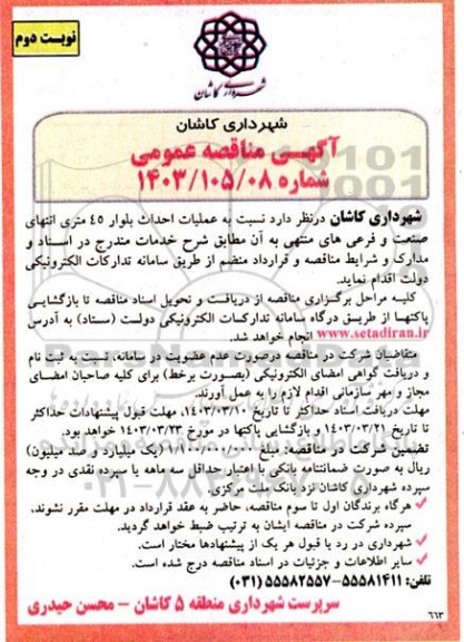 مناقصه عملیات احداث بلوار 45 متری انتهای صنعت و فرعی های منتهی آن- نوبت دوم