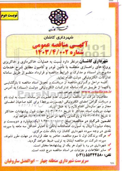 مناقصه عملیات خاکبرداری و خاکریزی پروژه های راهسازی - نوبت دوم 