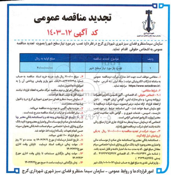 تجدید مناقصه عمومی نصب بنر مورد نیاز سطح شهر
